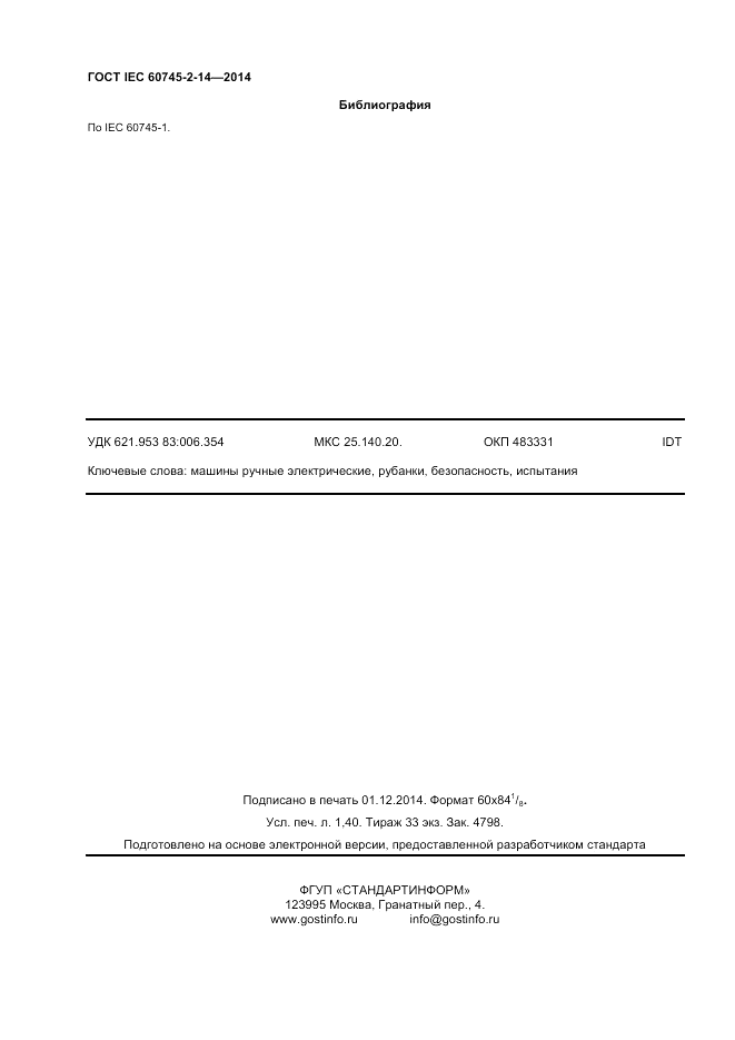 ГОСТ IEC 60745-2-14-2014, страница 13
