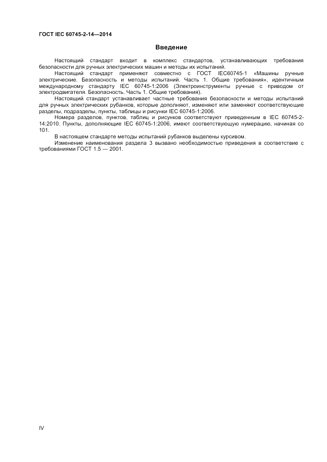 ГОСТ IEC 60745-2-14-2014, страница 4