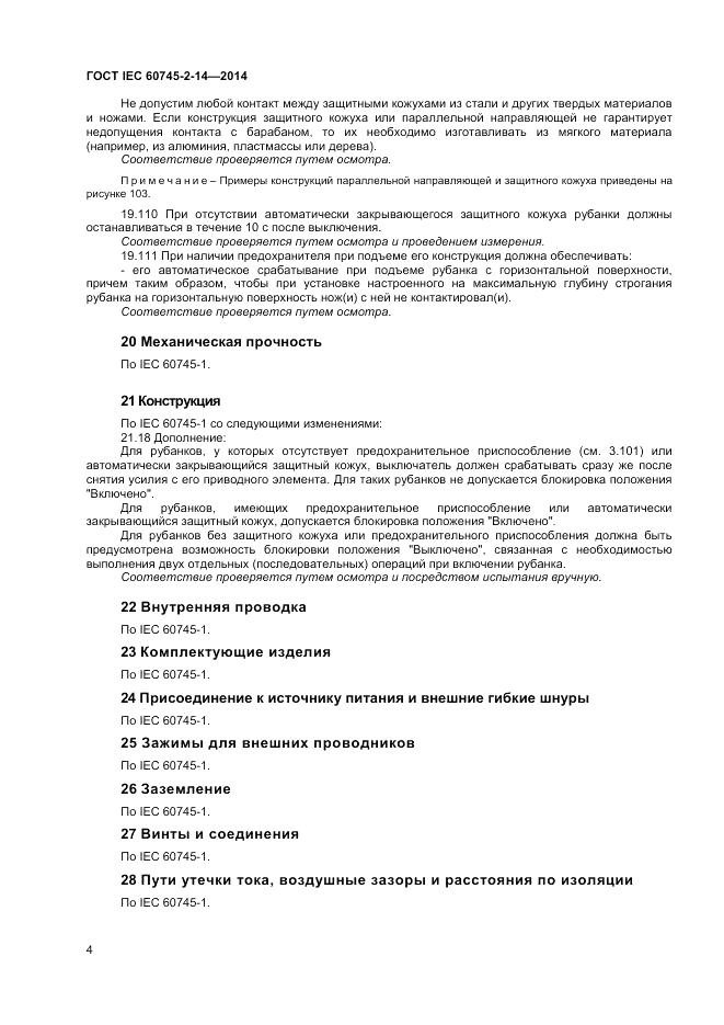 ГОСТ IEC 60745-2-14-2014, страница 9