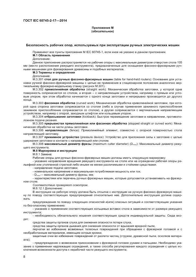 ГОСТ IEC 60745-2-17-2014, страница 12