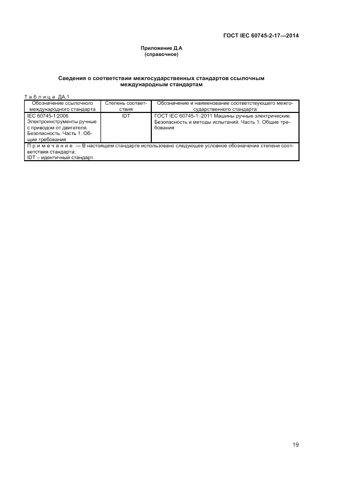 ГОСТ IEC 60745-2-17-2014, страница 23