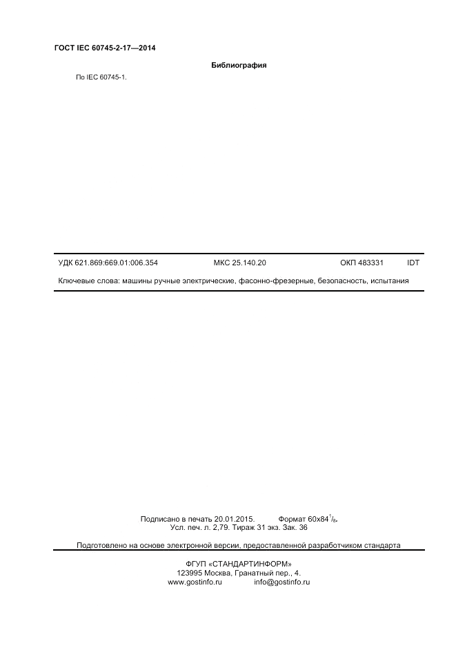 ГОСТ IEC 60745-2-17-2014, страница 24