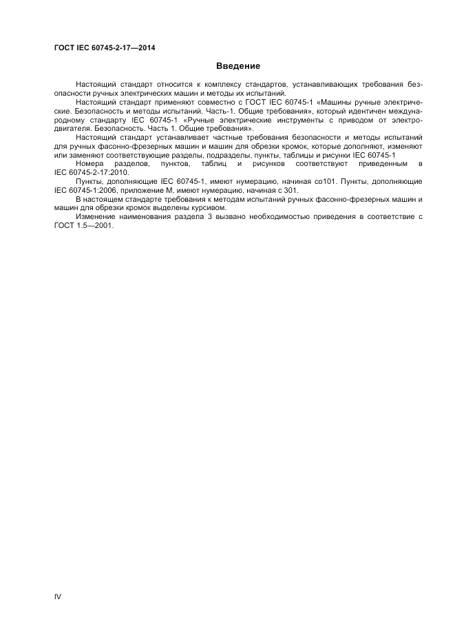 ГОСТ IEC 60745-2-17-2014, страница 4