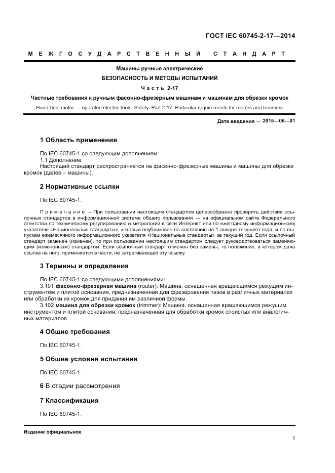 ГОСТ IEC 60745-2-17-2014, страница 5