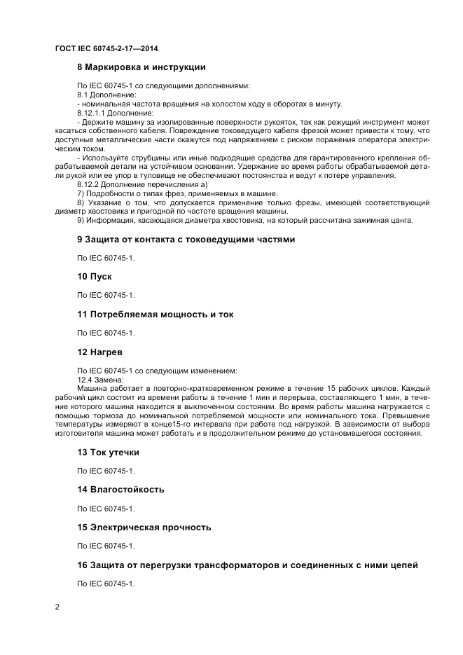 ГОСТ IEC 60745-2-17-2014, страница 6