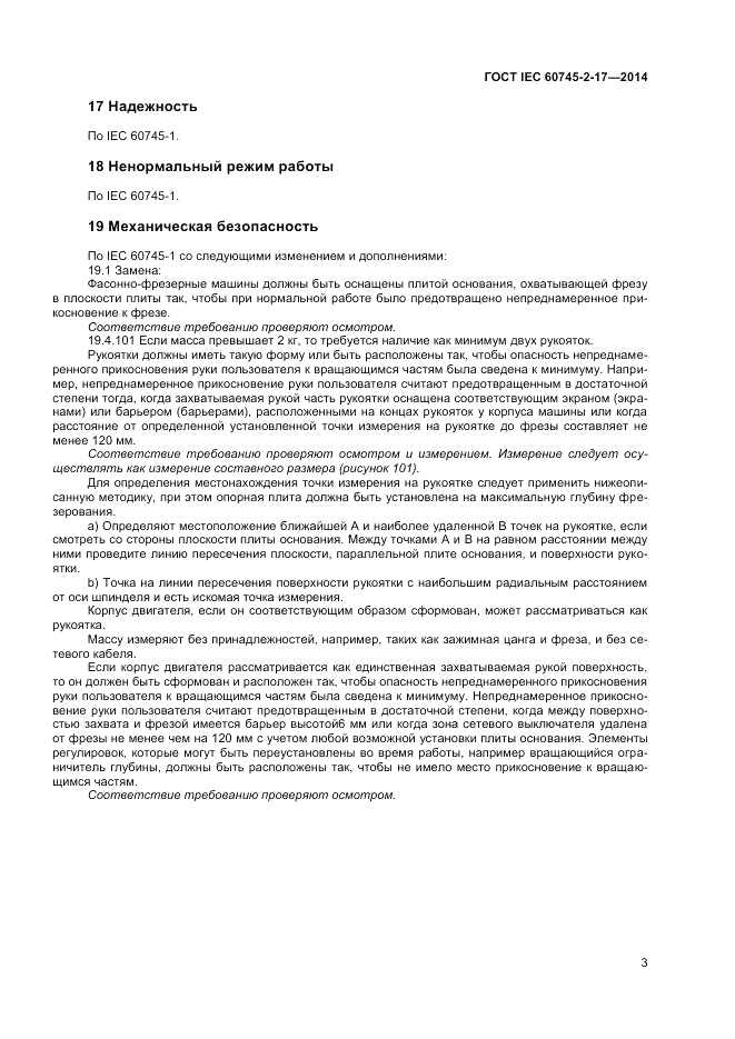 ГОСТ IEC 60745-2-17-2014, страница 7