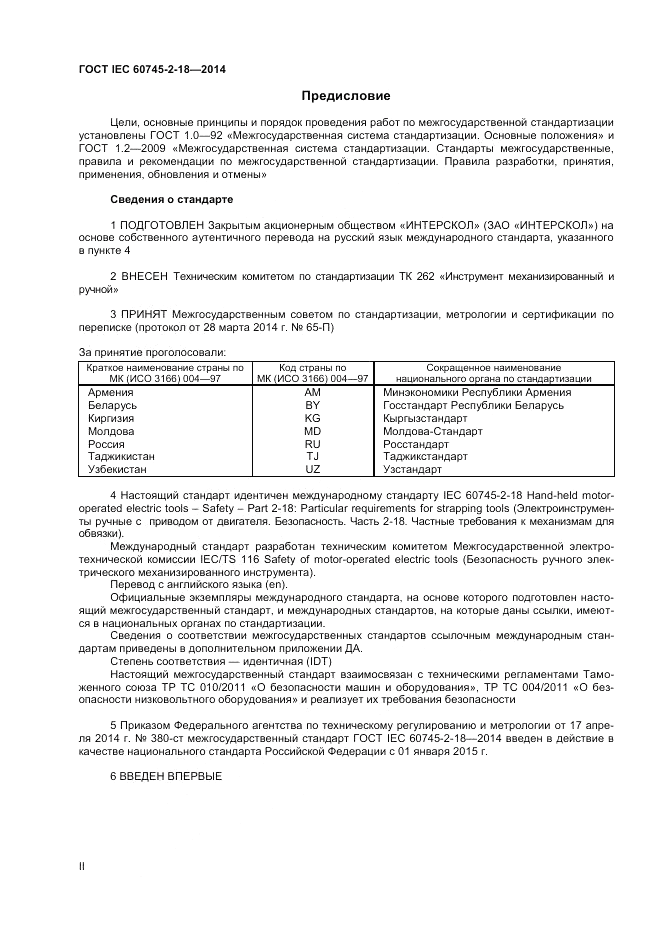 ГОСТ IEC 60745-2-18-2014, страница 2
