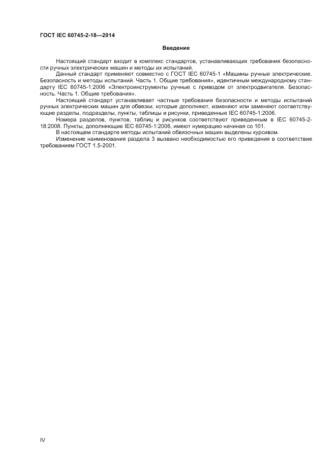 ГОСТ IEC 60745-2-18-2014, страница 4
