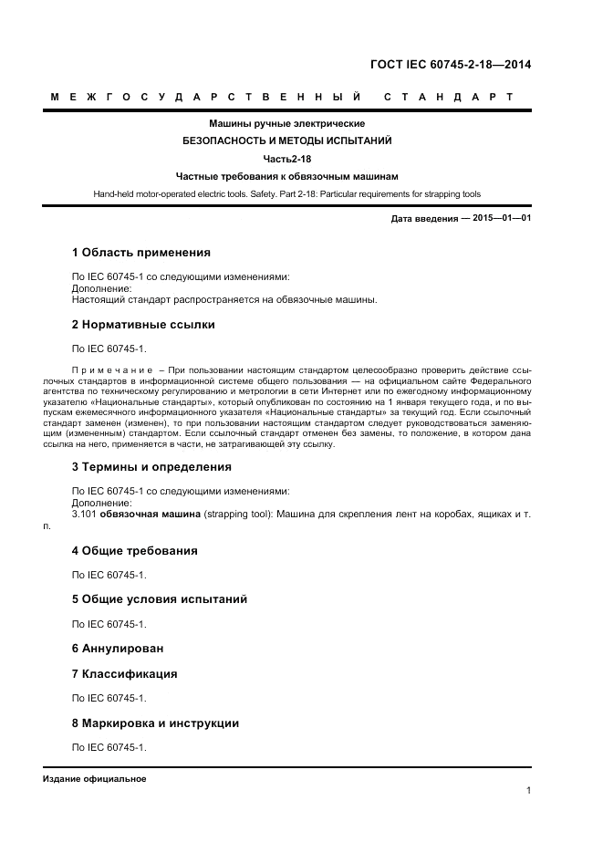ГОСТ IEC 60745-2-18-2014, страница 5
