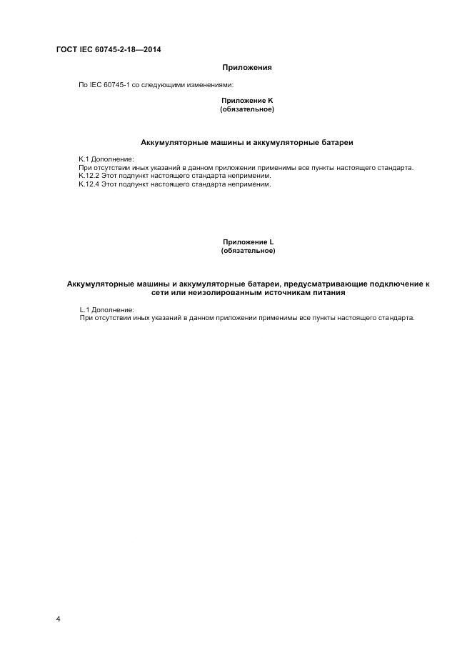 ГОСТ IEC 60745-2-18-2014, страница 8