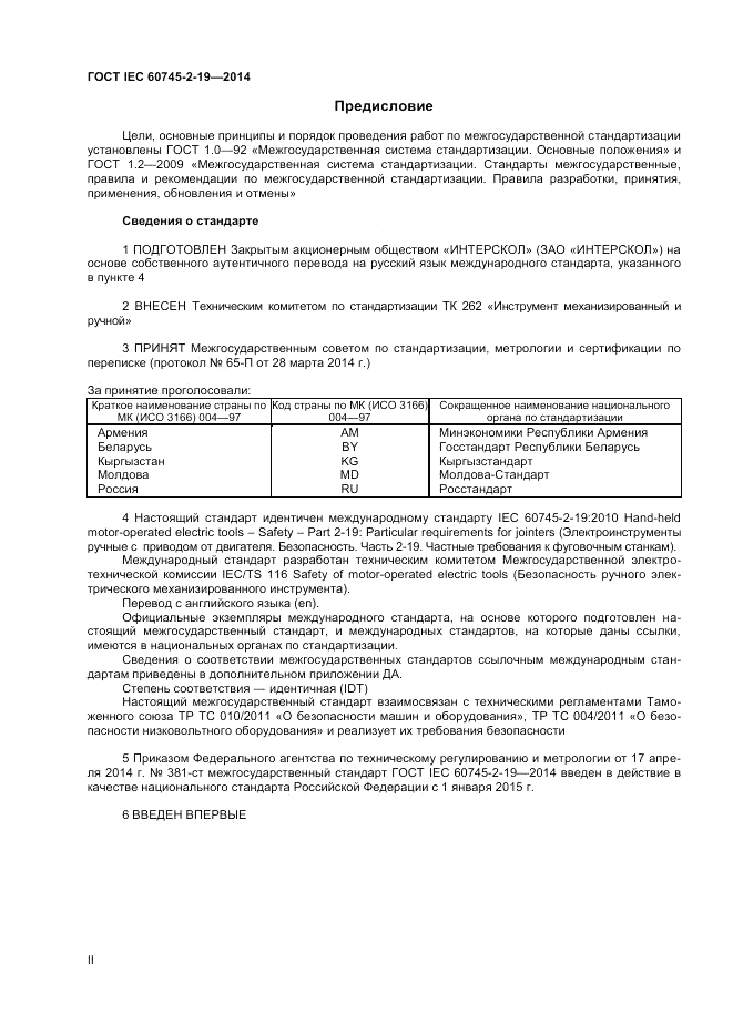 ГОСТ IEC 60745-2-19-2014, страница 2