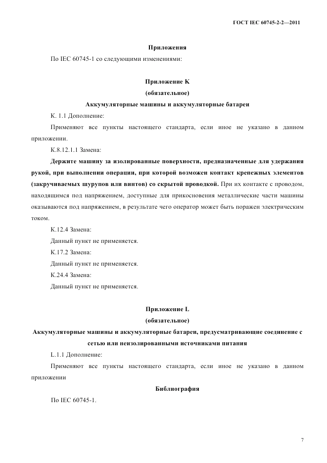 ГОСТ IEC 60745-2-2-2011, страница 12