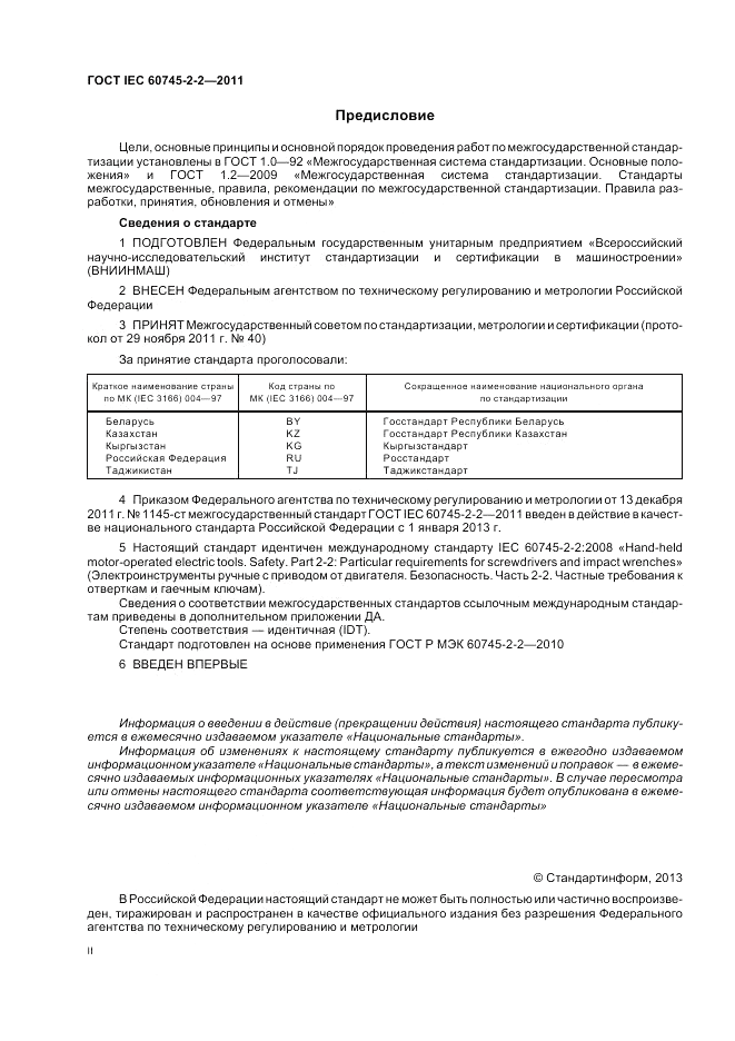 ГОСТ IEC 60745-2-2-2011, страница 2
