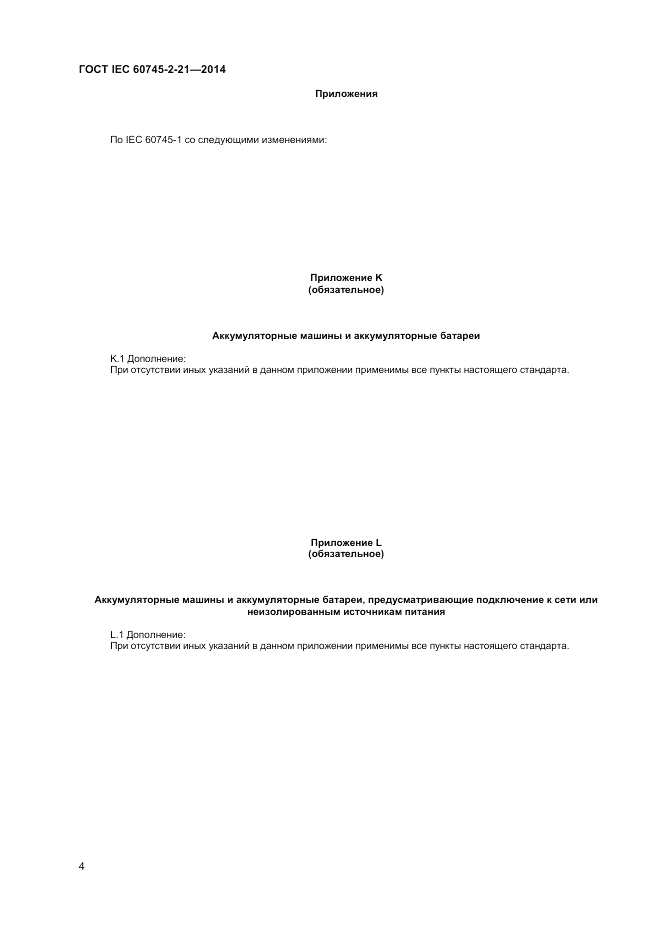 ГОСТ IEC 60745-2-21-2014, страница 8