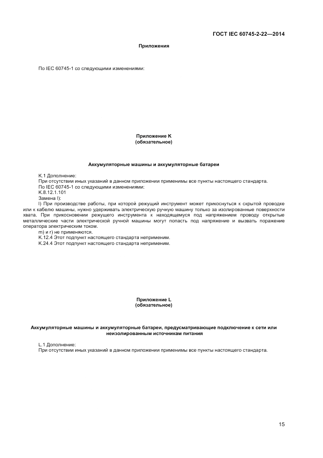 ГОСТ IEC 60745-2-22-2014, страница 19