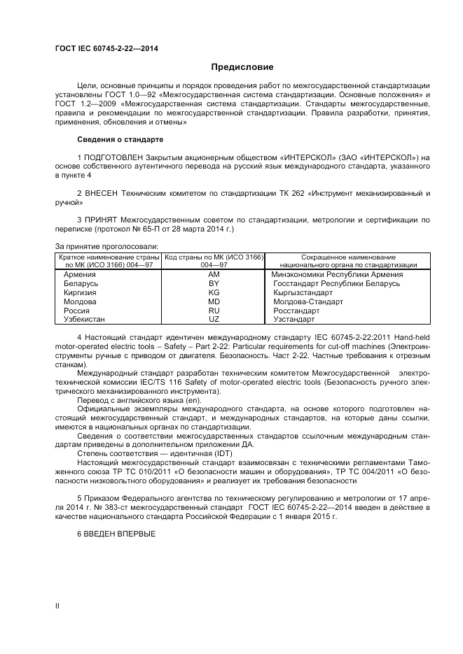 ГОСТ IEC 60745-2-22-2014, страница 2
