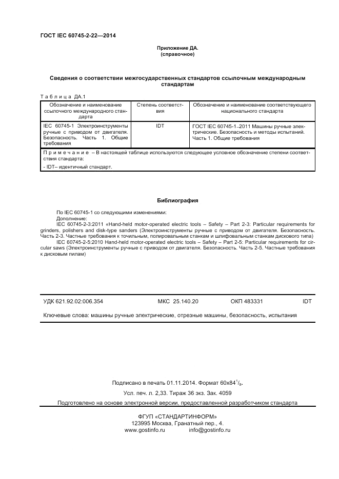 ГОСТ IEC 60745-2-22-2014, страница 20