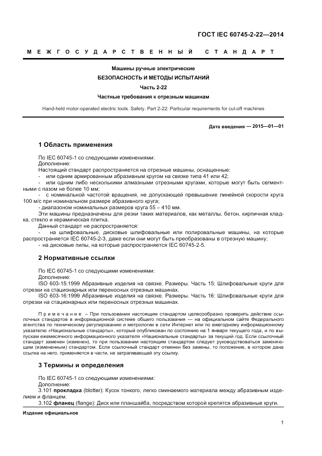 ГОСТ IEC 60745-2-22-2014, страница 5