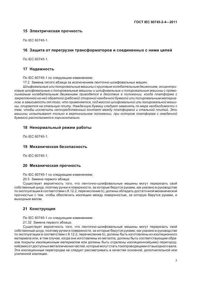 ГОСТ IEC 60745-2-4-2011, страница 8