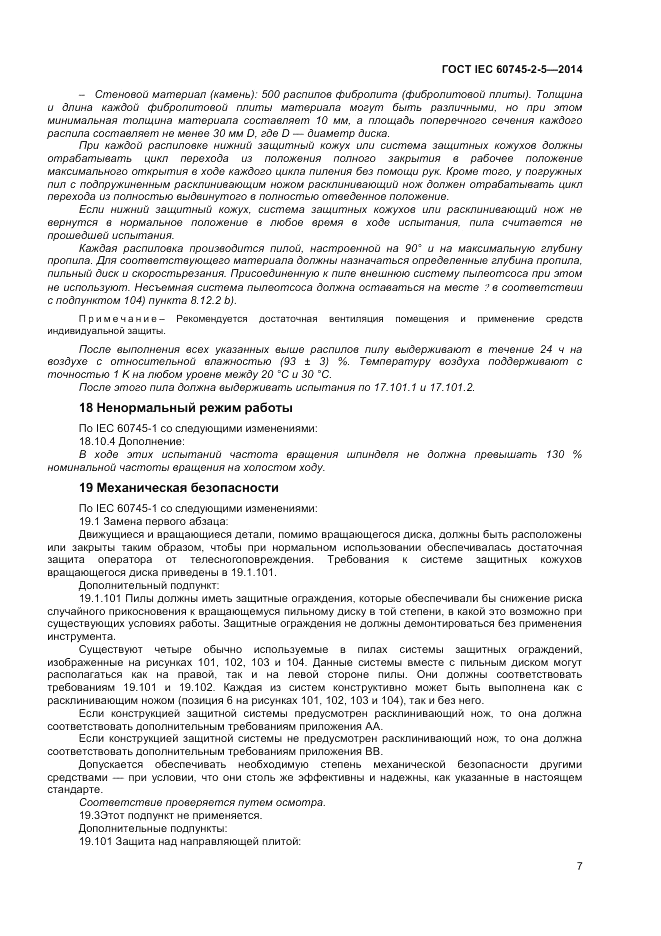ГОСТ IEC 60745-2-5-2014, страница 12