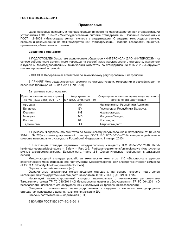 ГОСТ IEC 60745-2-5-2014, страница 2