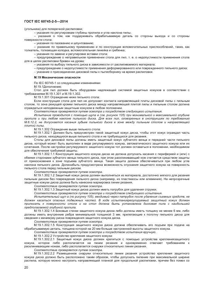 ГОСТ IEC 60745-2-5-2014, страница 25