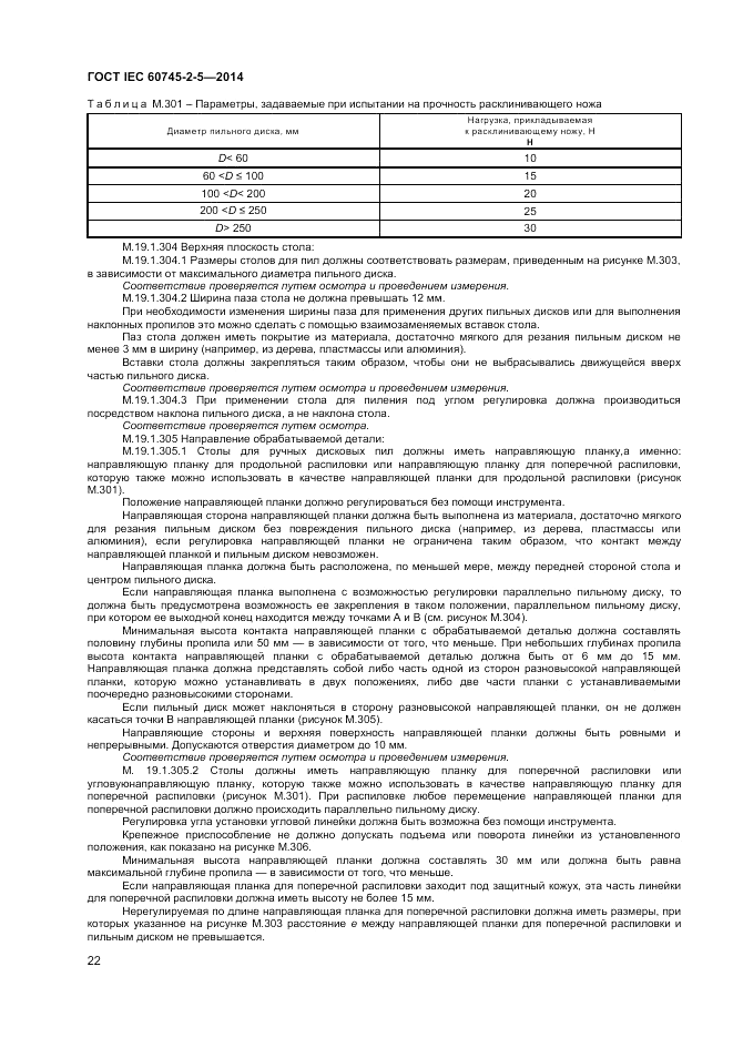 ГОСТ IEC 60745-2-5-2014, страница 27