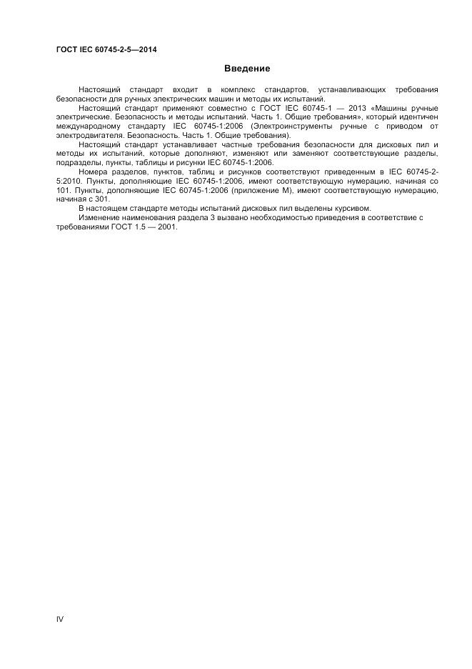 ГОСТ IEC 60745-2-5-2014, страница 4
