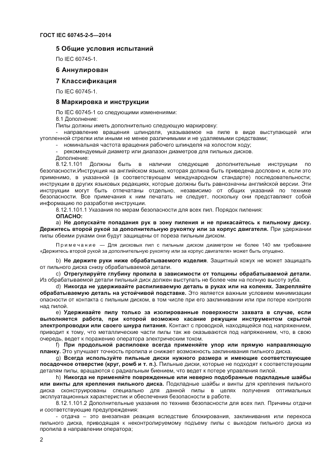ГОСТ IEC 60745-2-5-2014, страница 7