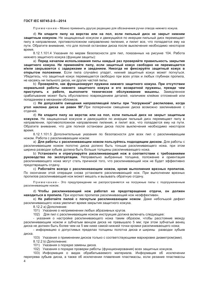 ГОСТ IEC 60745-2-5-2014, страница 9