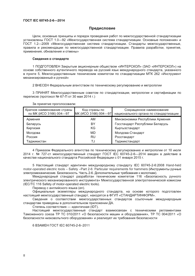 ГОСТ IEC 60745-2-6-2014, страница 2