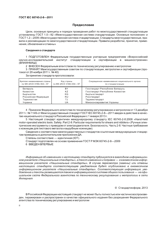 ГОСТ IEC 60745-2-8-2011, страница 2