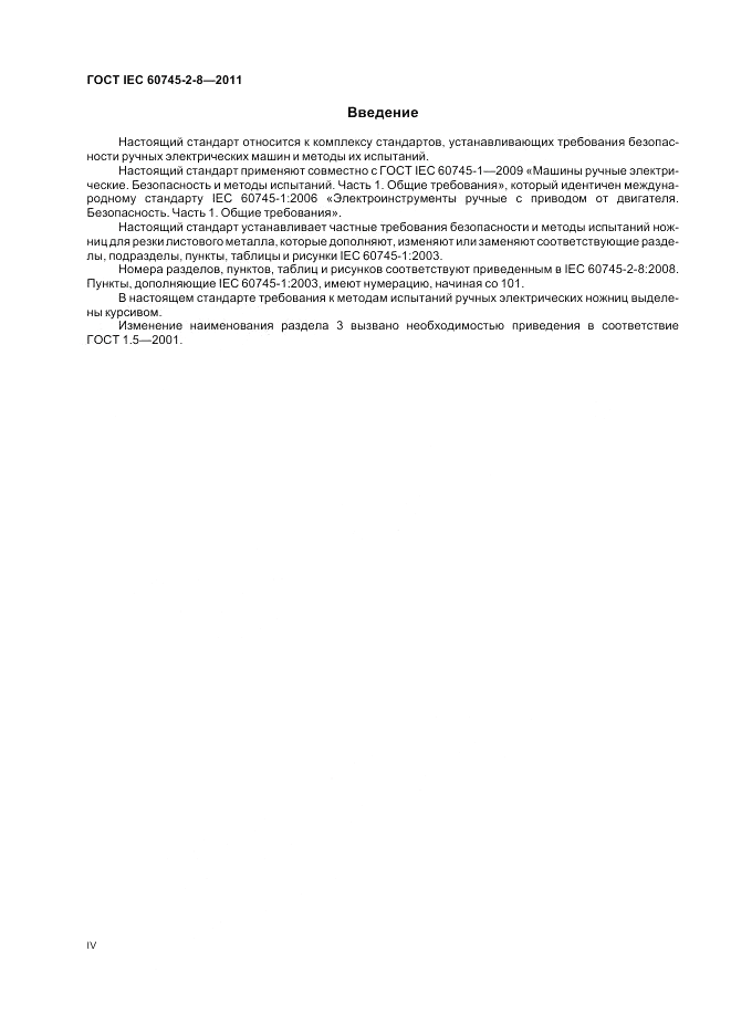 ГОСТ IEC 60745-2-8-2011, страница 4