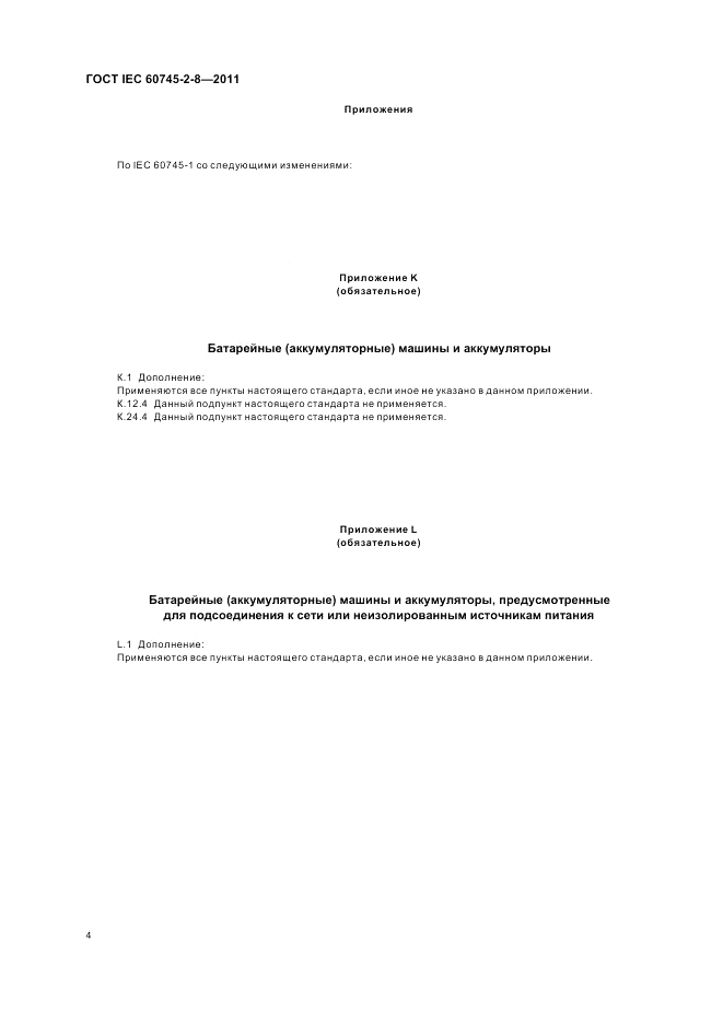 ГОСТ IEC 60745-2-8-2011, страница 9