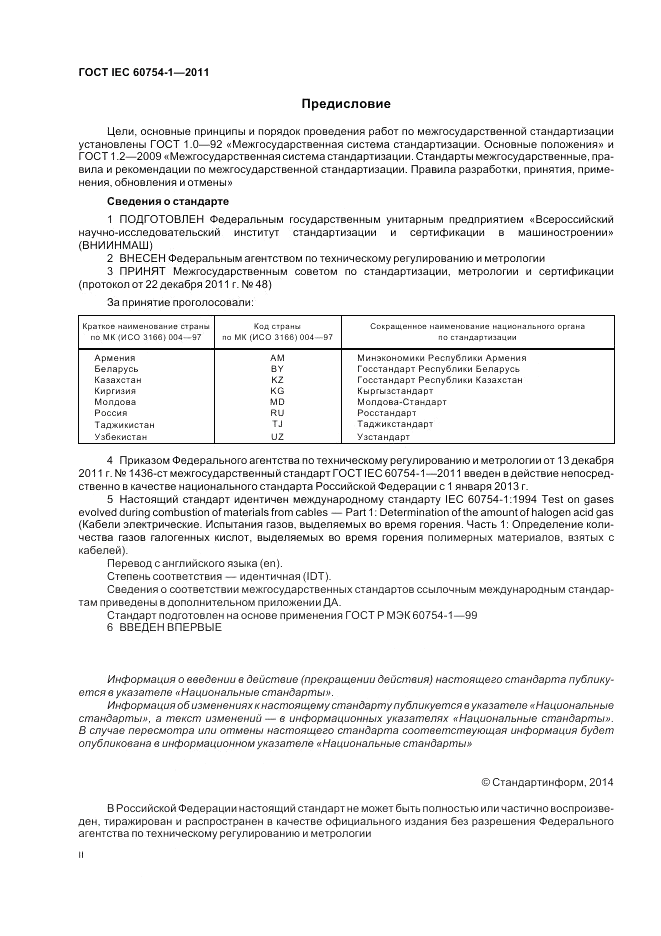 ГОСТ IEC 60754-1-2011, страница 2