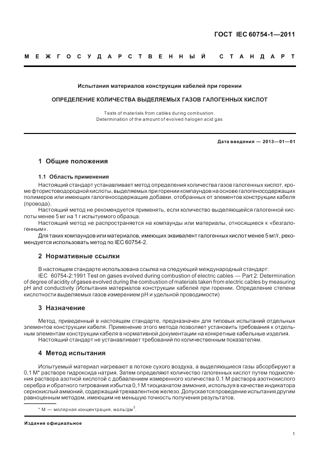 ГОСТ IEC 60754-1-2011, страница 3