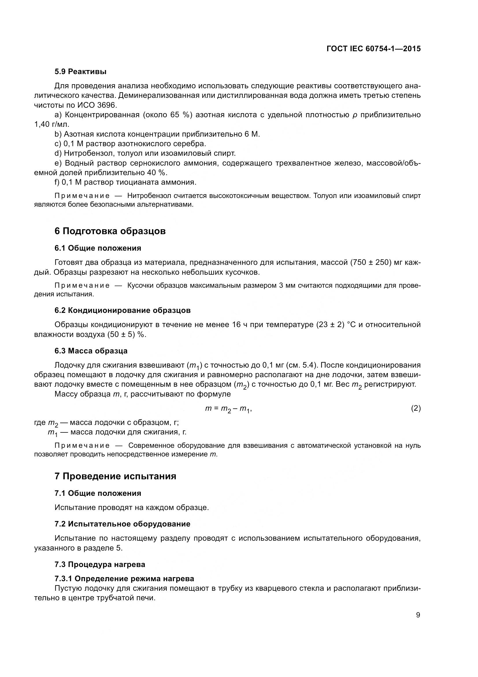 ГОСТ IEC 60754-1-2015, страница 16