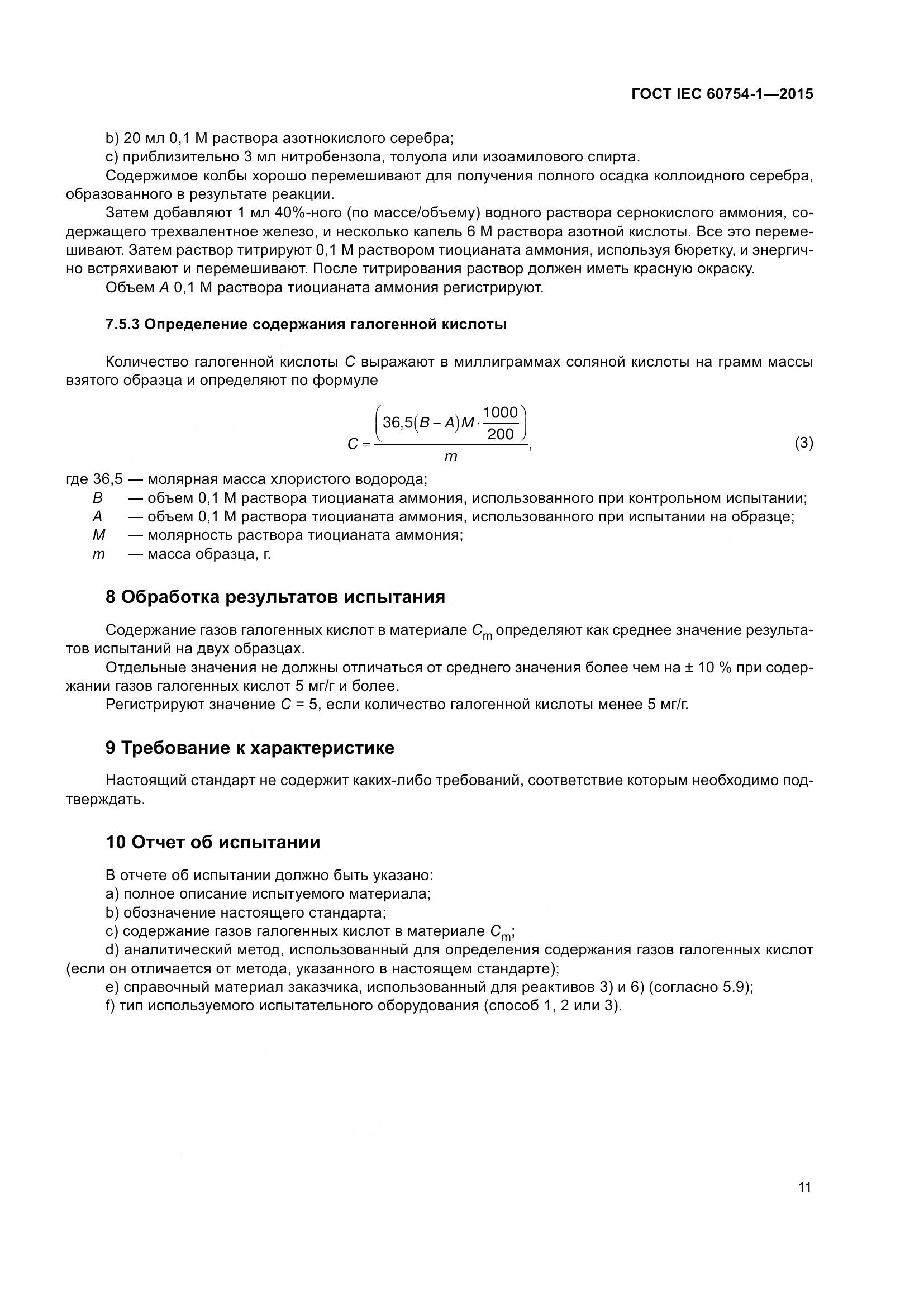 ГОСТ IEC 60754-1-2015, страница 18