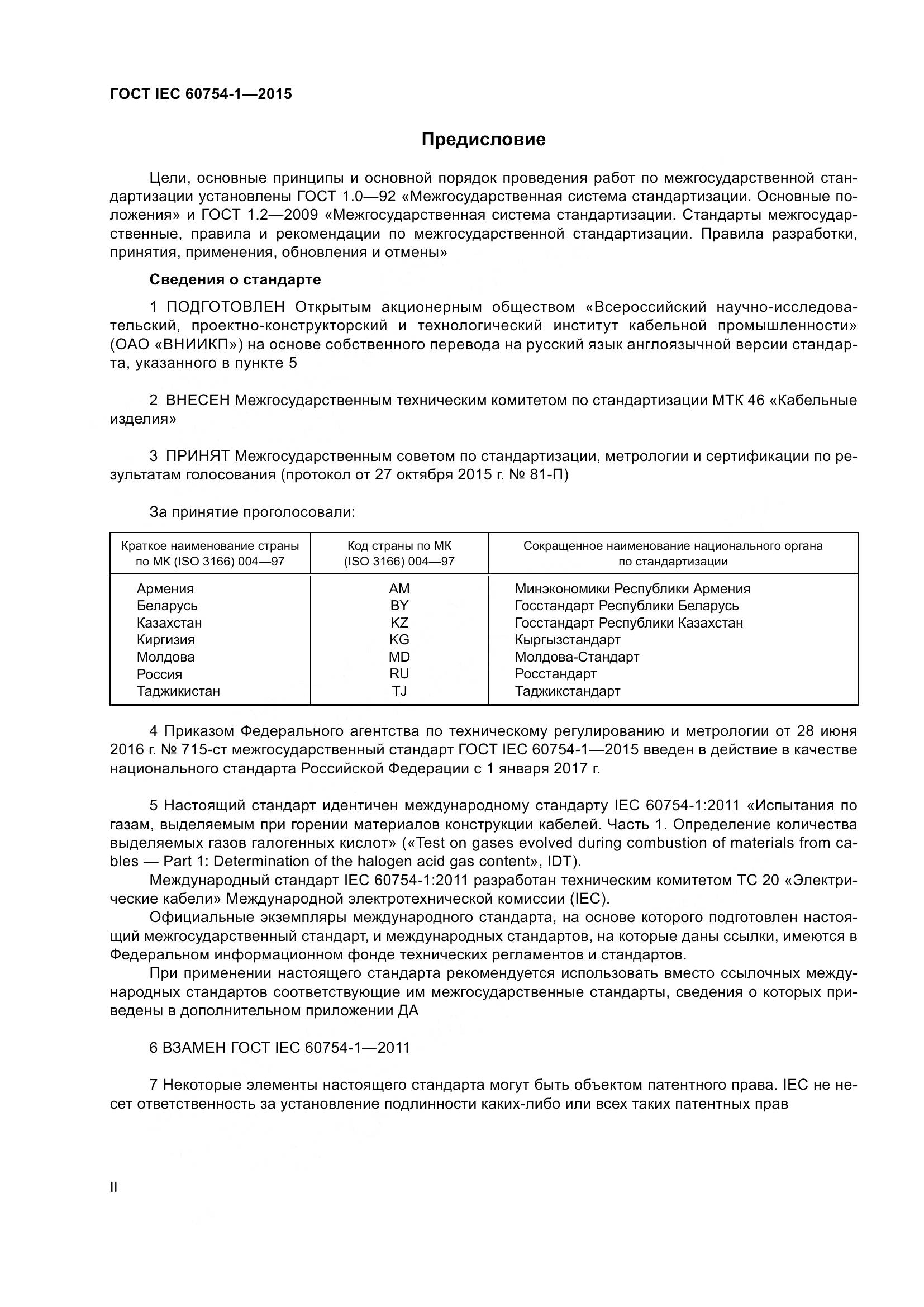 ГОСТ IEC 60754-1-2015, страница 2