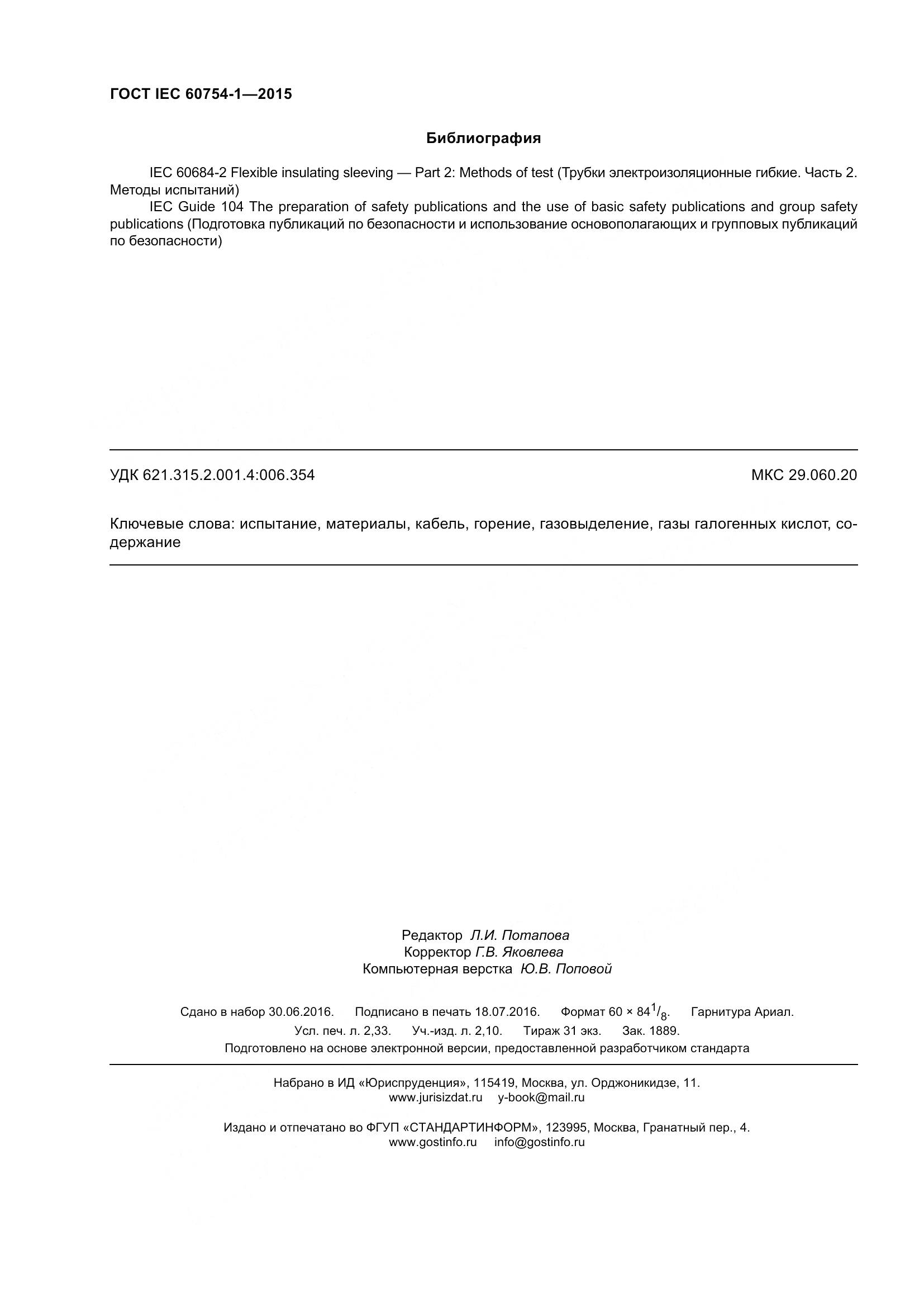 ГОСТ IEC 60754-1-2015, страница 21