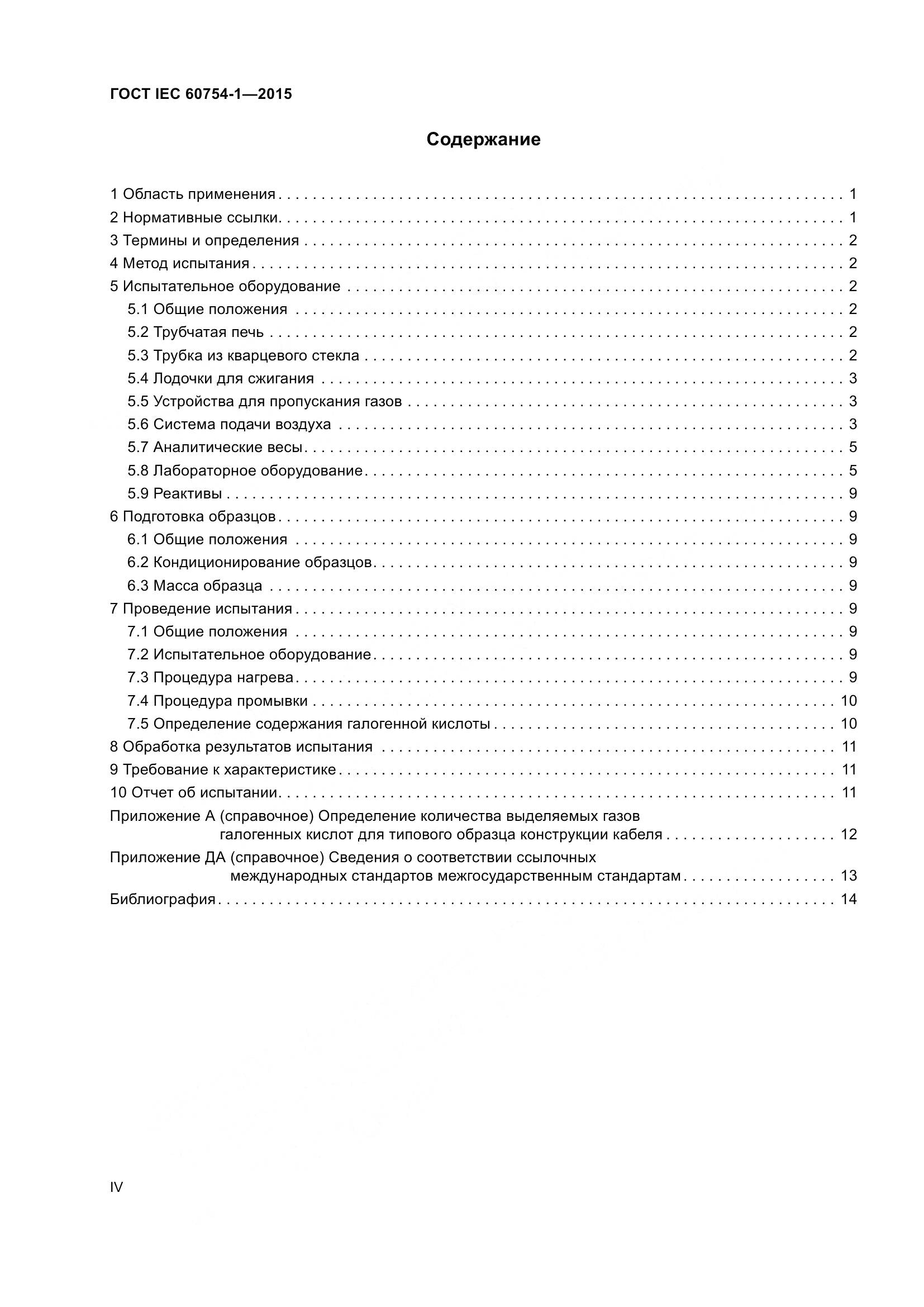 ГОСТ IEC 60754-1-2015, страница 4