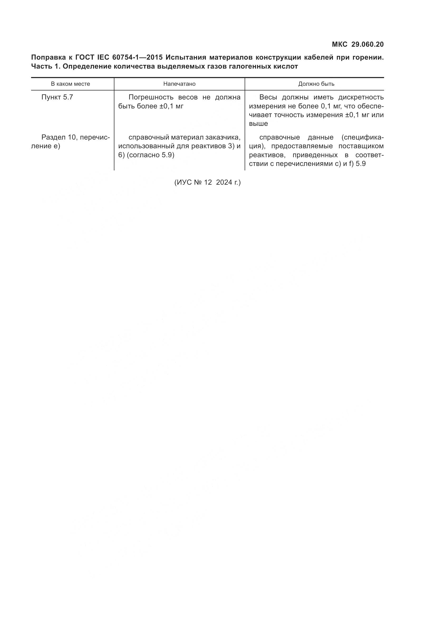 ГОСТ IEC 60754-1-2015, страница 6