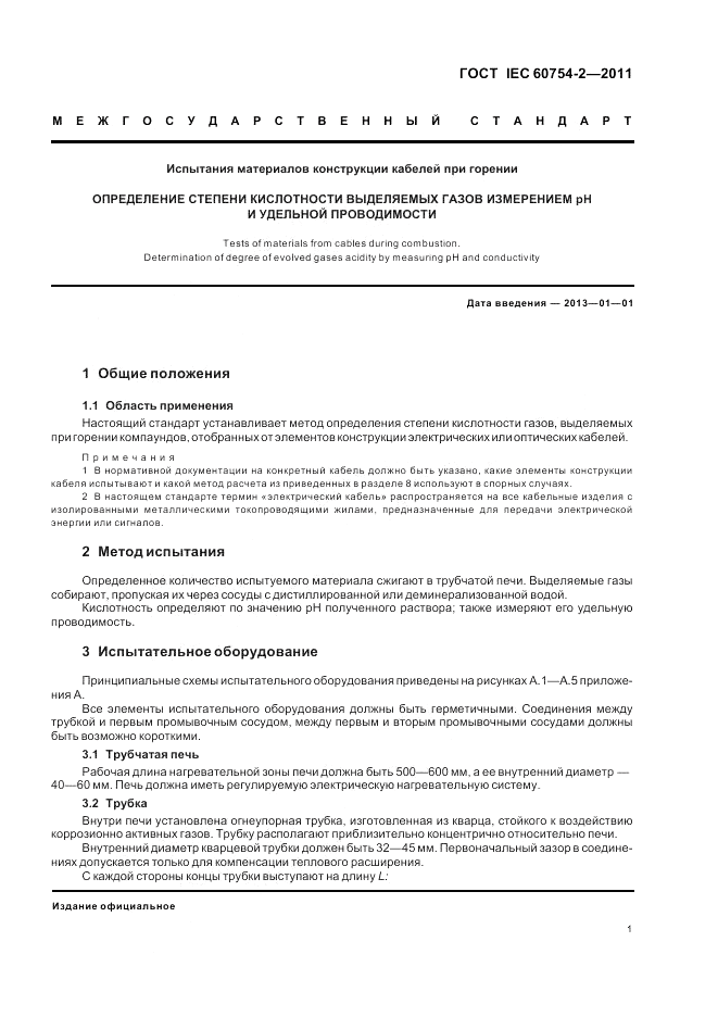 ГОСТ IEC 60754-2-2011, страница 5