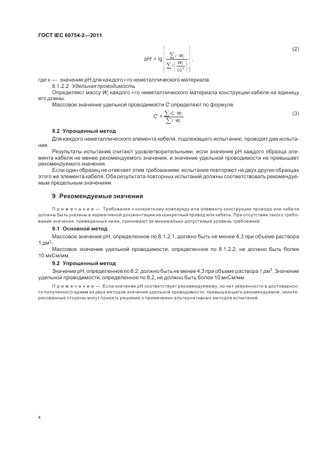 ГОСТ IEC 60754-2-2011, страница 8
