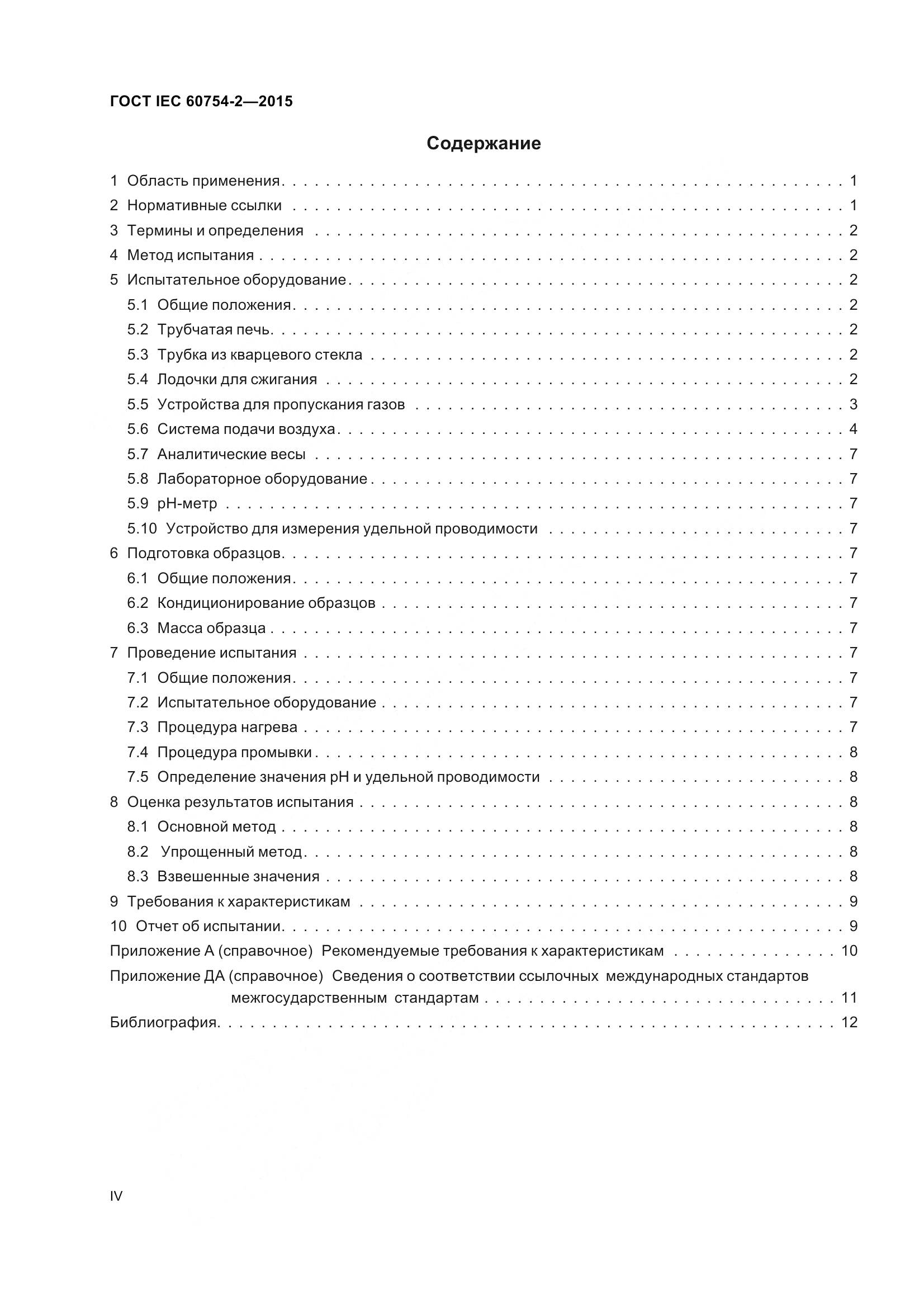 ГОСТ IEC 60754-2-2015, страница 4