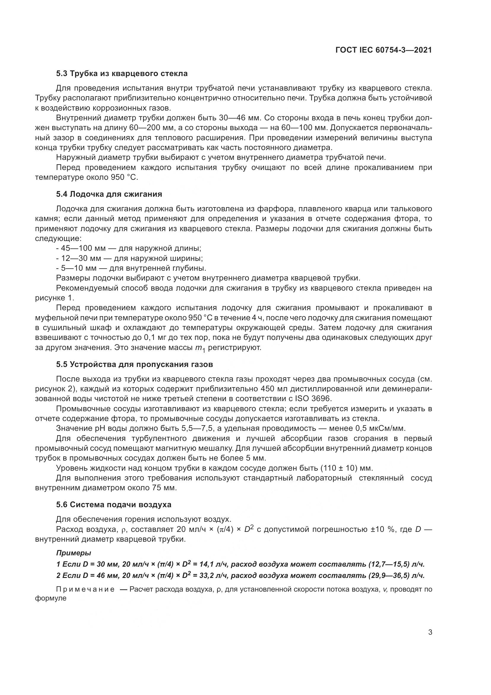 ГОСТ IEC  60754-3-2021, страница 10
