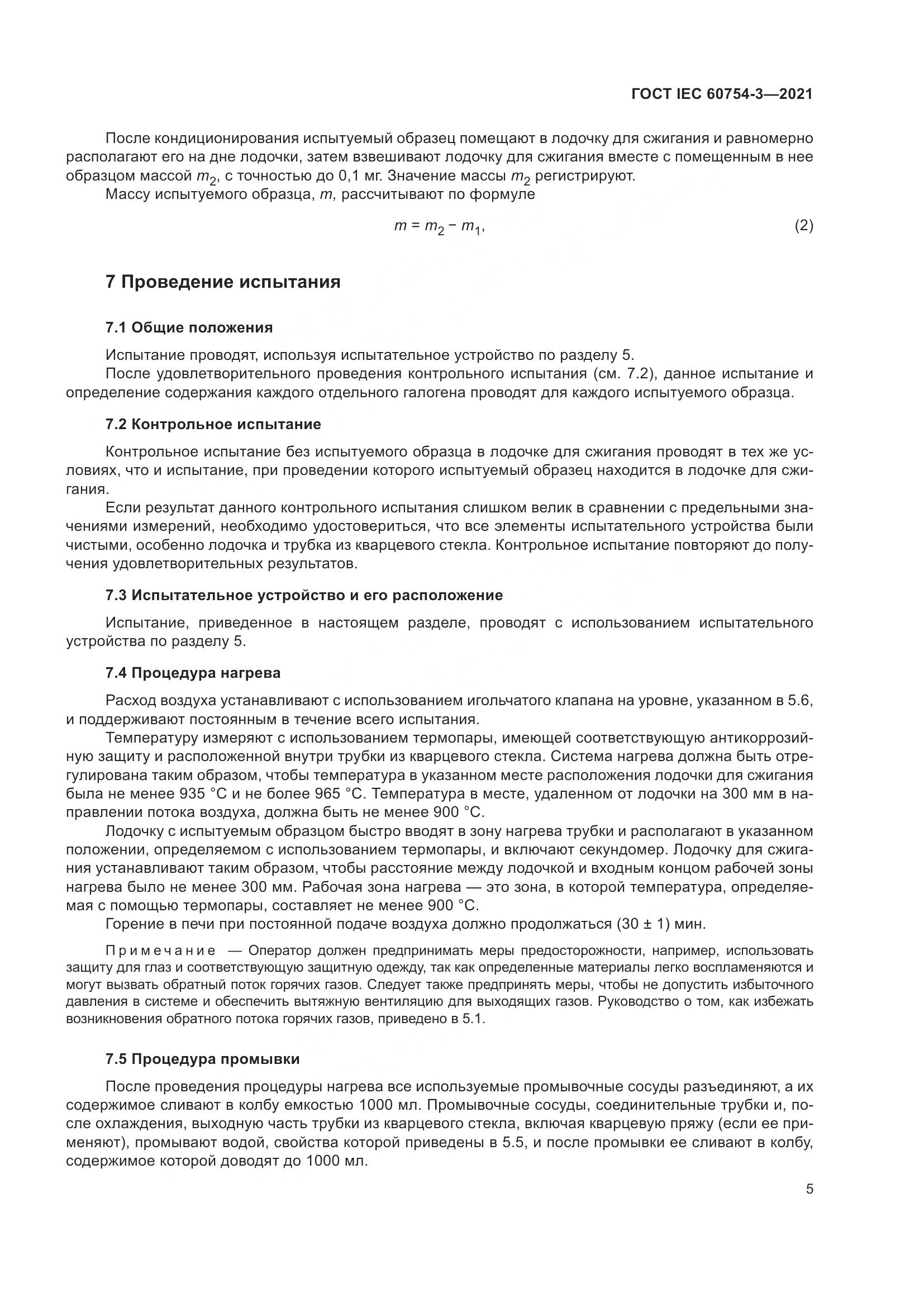 ГОСТ IEC  60754-3-2021, страница 12