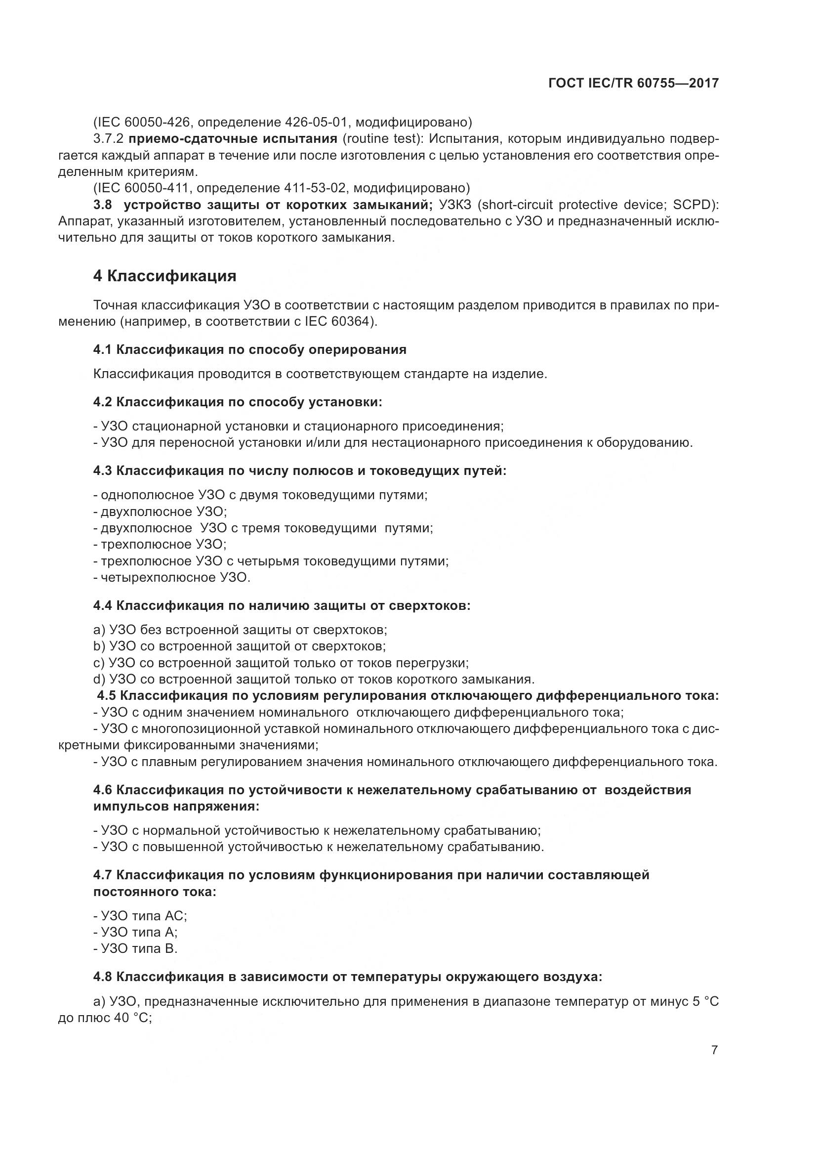 ГОСТ IEC/TR  60755-2017, страница 14