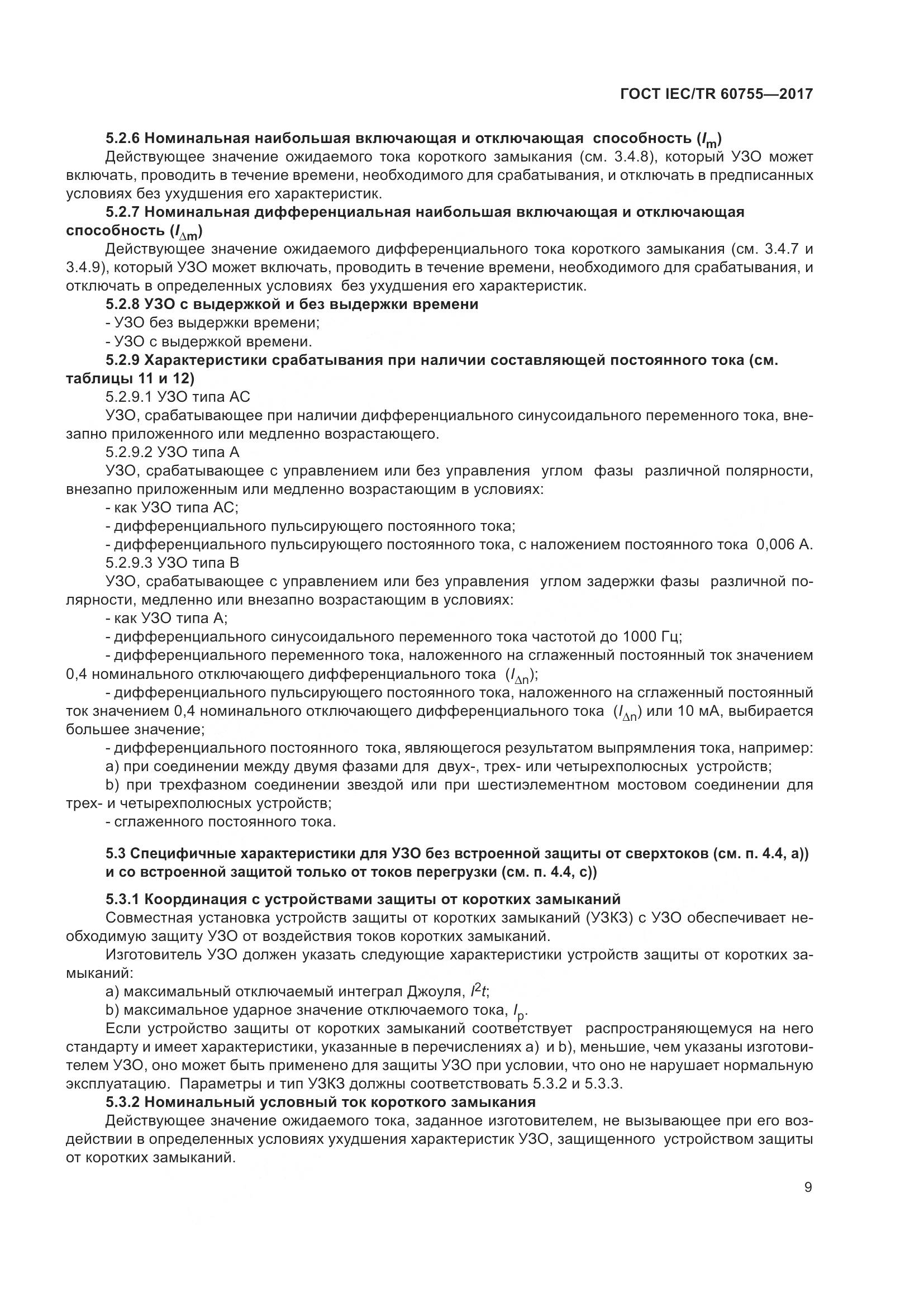 ГОСТ IEC/TR  60755-2017, страница 16