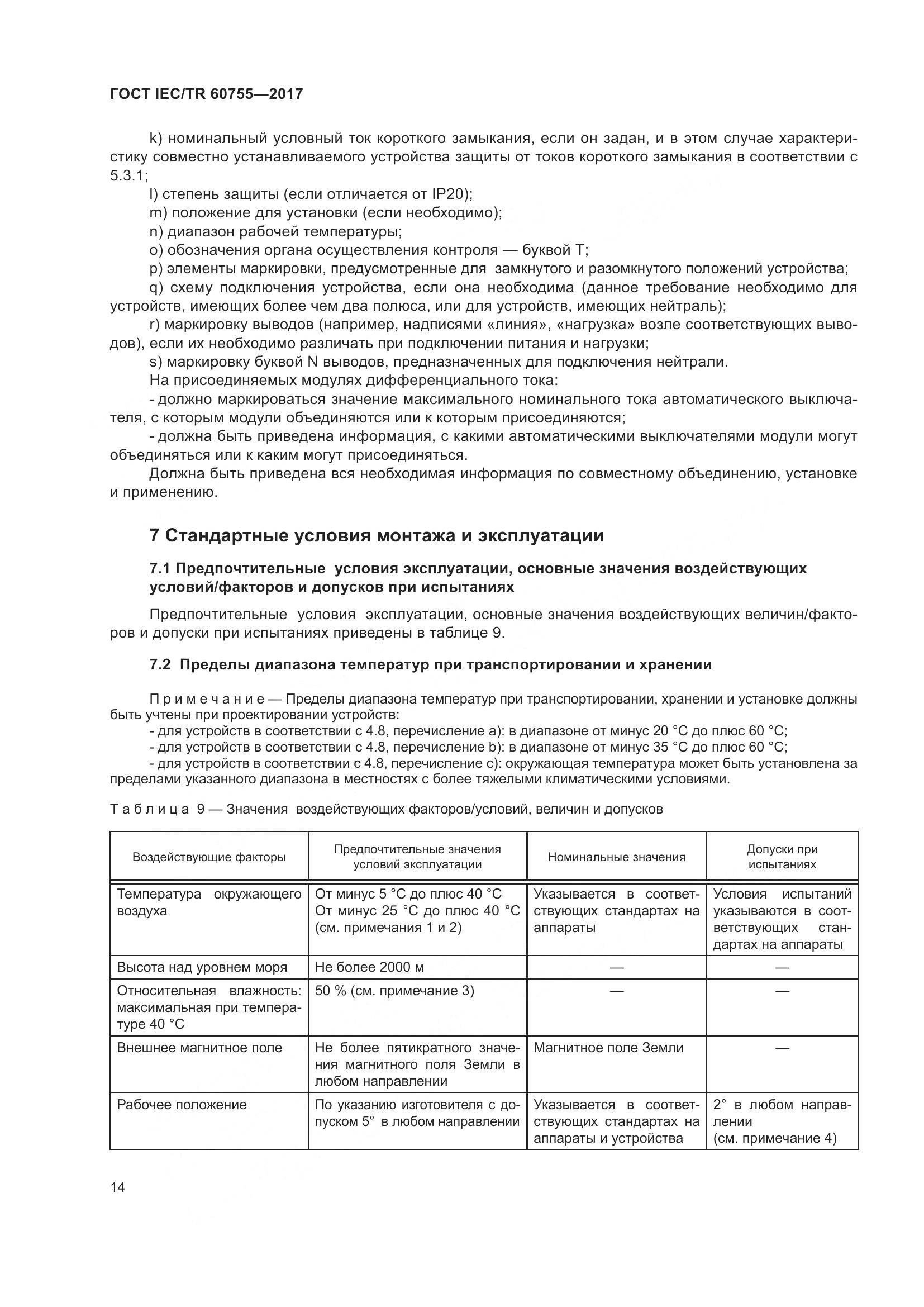 ГОСТ IEC/TR 60755-2017, страница 21